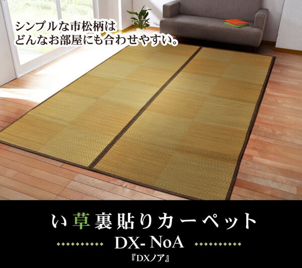 【ポイント最大22倍・送料無料】い草花ござカーペット 『DXノア 裏貼CP』 ブラウン 江戸間2畳(約174×174cm) (裏:不織布)