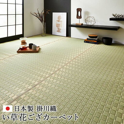 純国産 掛川織 花ござ い草 敷物 カーペット 江戸間6畳 (約261×352cm) 純国産 掛川織 花ござ い草 敷物 カーペット 江戸間6畳 (約261×352cm)