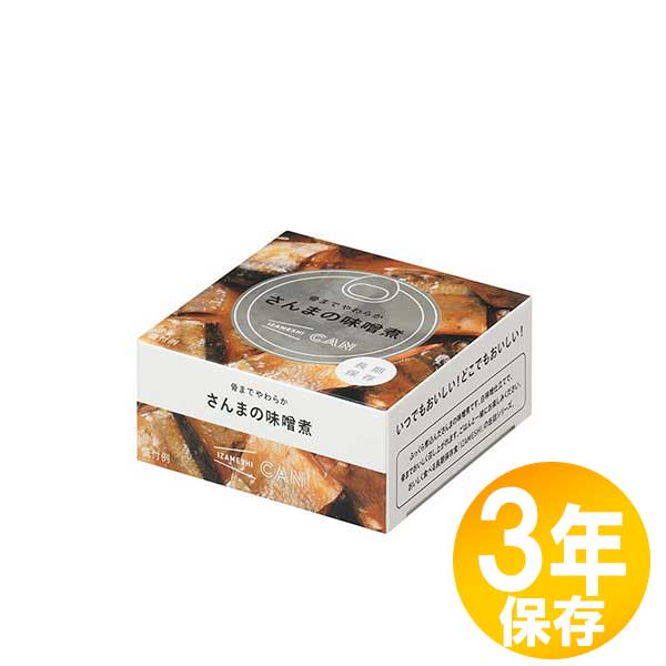保存食品 『IZAMESHI(イザメシ) 骨までやわらか さんまの味噌煮』