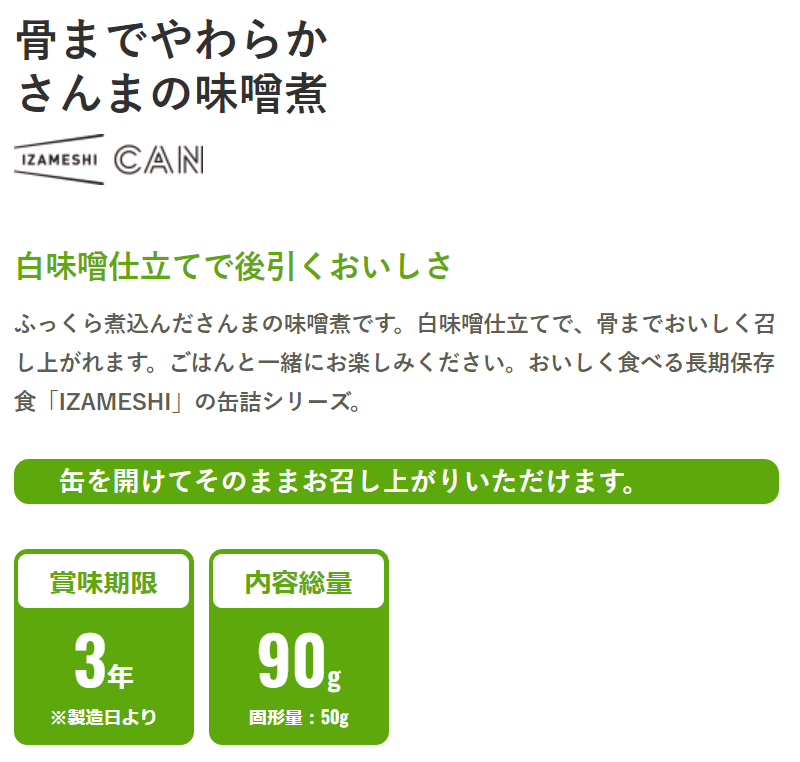 保存食品『IZAMESHI(イザメシ)骨までやわらかさんまの味噌煮』