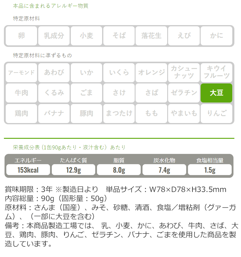 保存食品『IZAMESHI(イザメシ)骨までやわらかさんまの味噌煮』