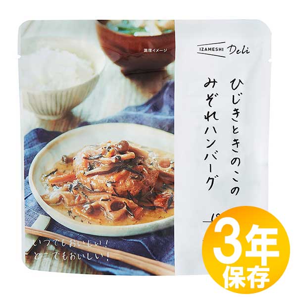 防災グッズ 非常食 災害備蓄用 IZAMESHI(イザメシ) 長期保存食 3年保存 おかず ひじきときのこのみぞれハンバーグ 10個セット