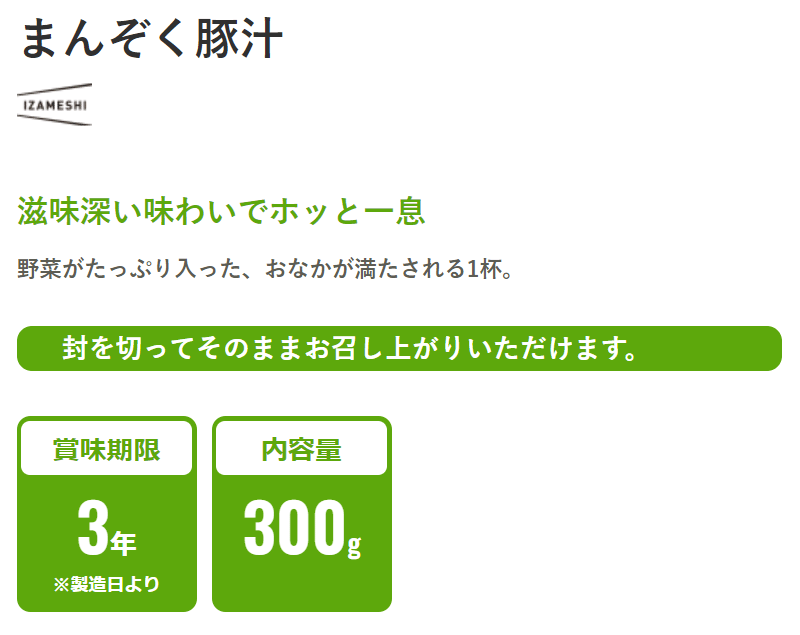 【送料無料】防災グッズ 非常食 災害備蓄用 IZAMESHI(イザメシ) 長期保存食 3年保存 おかず 豚汁10個セット(637374) 2