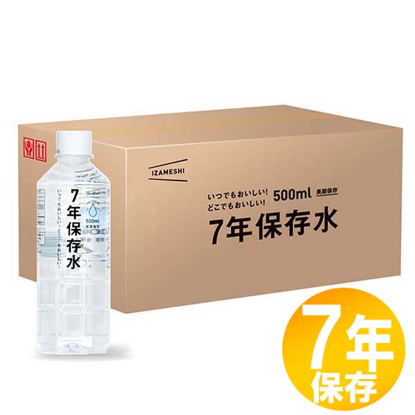 防災グッズ 非常食 災害備蓄用 IZAMESHI(イザメシ) 長期保存食 7年保存 水 500ml 7年保存水500ml（24本..