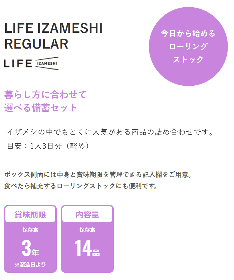 【送料無料】防災グッズ 非常食 災害備蓄用 IZAMESHI(イザメシ) 長期保存食 3年保存 14品セット LIFE IZAMESHI REGULAR レギュラー(652835)