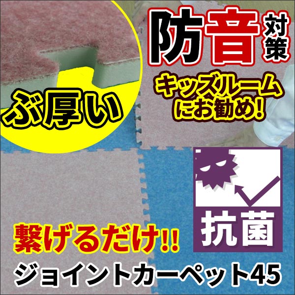 ジョイントカーペット抗菌 450mm角 極厚 10mm厚 接着剤不要 置き敷 簡単施工 1枚単位 バラ売り ジョイントカーペット45 JCA-45