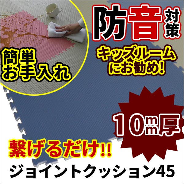 ジョイントクッション 450mm角 極厚 10mm厚 接着剤不要 置き敷 簡単施工 防水 お手入れ簡単 1枚単位 バラ売り ジョイントクッション45 JQ-45 スロープ