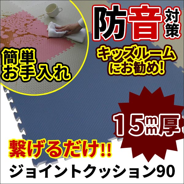 ジョイントクッション 900mm角 極厚 15mm厚 接着剤不要 置き敷 簡単施工 防水 お手入れ簡単 1枚単位 バラ売り ジョイントクッション90JQ-90