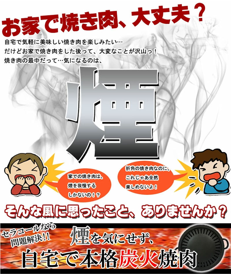 【ポイント最大35倍・送料無料】焼肉プレート 室内 バーベキュー グリル 煙が気にならない お部屋OK 軽量で収納楽 ダイエット 遠赤外線効果でおいしく焼ける セラコール炭火焼器 CE-401