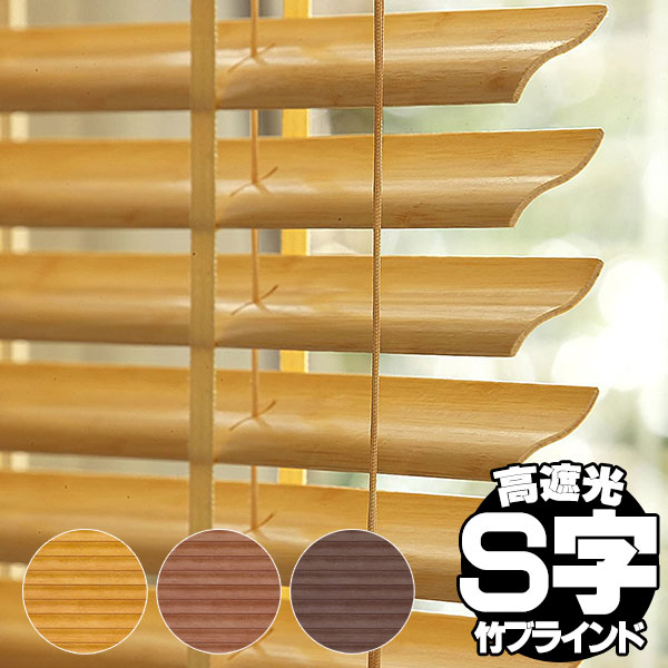 カーブスラットが美しく、遮光性も抜群のバンブーブラインド 竹製ブラインド クラシカルウェーブ 既製品(幅88×高さ108cm)