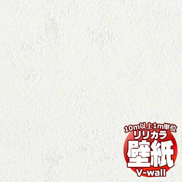 【10m以上購入で送料無料】壁紙 クロス リリカラの壁紙！V-wall V-ウォール +1 plus one LV-2075 10m以上1m単位で販売