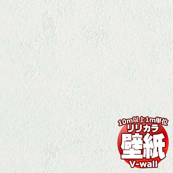 【10m以上購入で送料無料】壁紙 クロス リリカラの壁紙！V-wall V-ウォール +1 plus one LV-2081 10m以上1m単位で販売