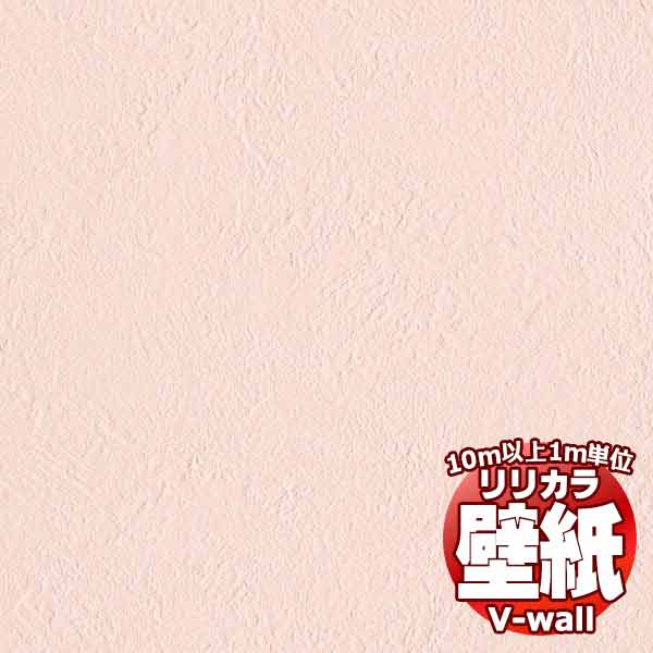 【10m以上購入で送料無料】壁紙 クロス リリカラの壁紙！V-wall V-ウォール カラーバリエーション LV-2090 10m以上1m単位で販売
