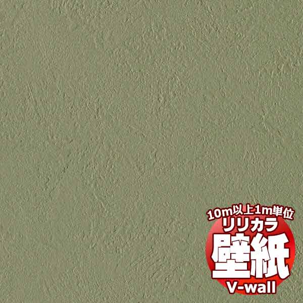 【10m以上購入で送料無料】壁紙 クロス リリカラの壁紙！V-wall V-ウォール カラーバリエーション LV-2097 10m以上1m単位で販売