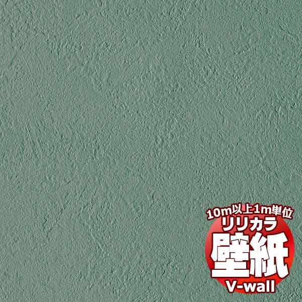 【10m以上購入で送料無料】壁紙 クロス リリカラの壁紙！V-wall V-ウォール カラーバリエーション LV-2098 10m以上1m単位で販売