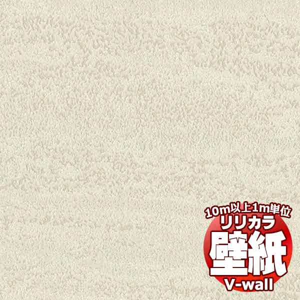 【10m以上購入で送料無料】壁紙 クロス リリカラの壁紙！V-wall V-ウォール 石目調 LV-2145 10m以上1m単位で販売