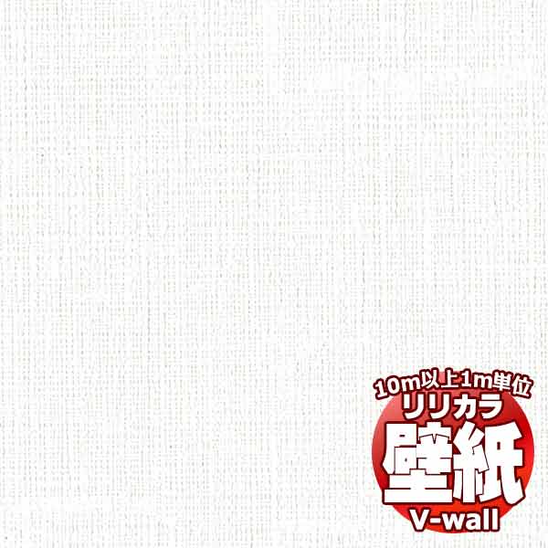 【10m以上購入で送料無料】壁紙 クロス リリカラの壁紙！V-wall V-ウォール 天井 LV-2255 10m以上1m単位で販売
