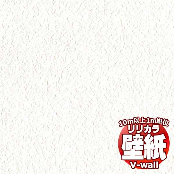 【10m以上購入で送料無料】壁紙 クロス リリカラの壁紙！V-wall V-ウォール 天井 LV-2261 10m以上1m単位で販売