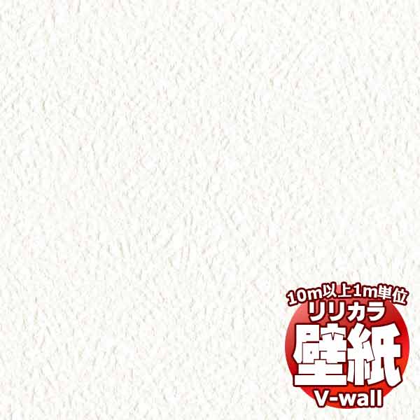 【10m以上購入で送料無料】壁紙 クロス リリカラの壁紙！V-wall V-ウォール 天井 LV-2262 10m以上1m単位で販売
