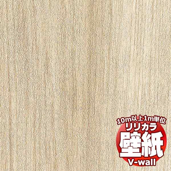 【10m以上購入で送料無料】壁紙 クロス リリカラの壁紙！V-wall V-ウォール マテリアル LV-2273 10m以上1m単位で販売