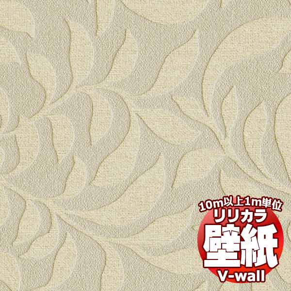 【10m以上購入で送料無料】壁紙 クロス リリカラの壁紙！V-wall V-ウォール ナチュラル LV-2379 10m以上1m単位で販売