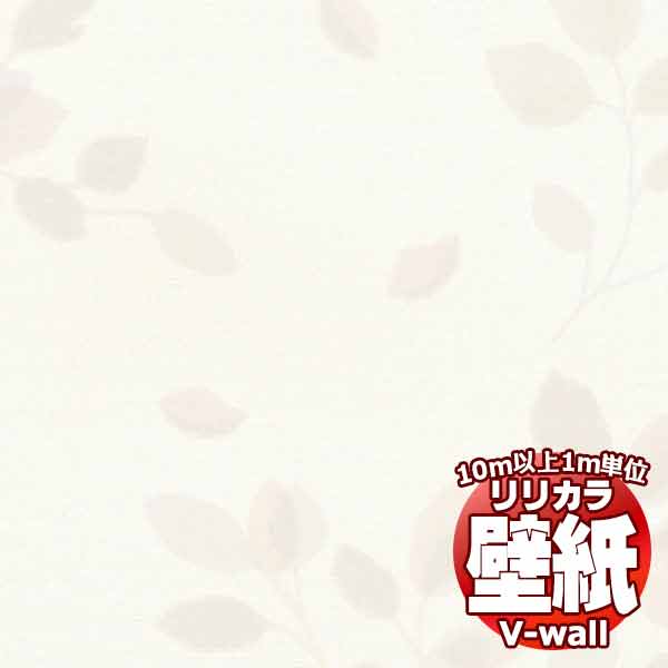 壁紙 - 【10m以上購入で送料無料】壁紙 クロス リリカラの壁紙！V-wall V-ウォール ナチュラル LV-2383 10m以上1m単位で販売