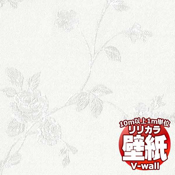 【10m以上購入で送料無料】壁紙 クロス リリカラの壁紙！V-wall V-ウォール クラシ...