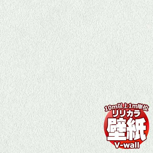 【10m以上購入で送料無料】壁紙 クロス リリカラの壁紙！V-wall V-ウォール アンチダスト LV-2476 10m以上1m単位で販売