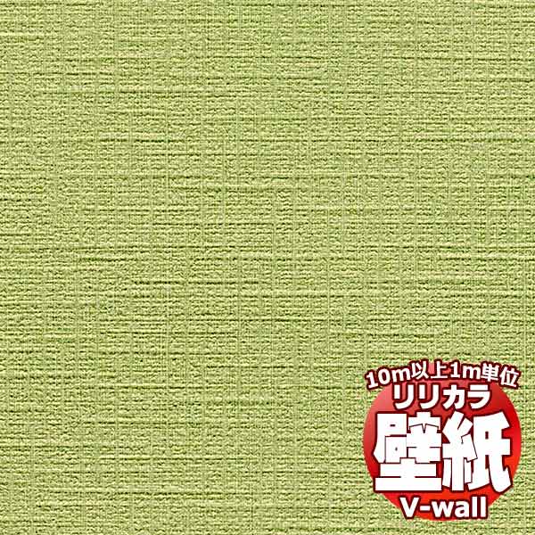 【10m以上購入で送料無料】壁紙 クロス リリカラの壁紙！V-wall V-ウォール タフクリーン LV-2530 10m以上1m単位で販売