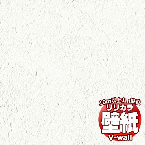【10m以上購入で送料無料】壁紙 クロス リリカラの壁紙!V-wall V-ウォール 消臭+汚れ防止 LV-2538 10m以上1m単位で販売 【10m以上購入で送料無料】壁紙 クロス リリカラの壁紙!V-wall V-ウォール 消臭+汚れ防止 LV-2538 10m以上1m単位で販売