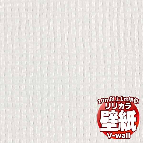 【10m以上購入で送料無料】壁紙 クロス リリカラの壁紙！V-wall V-ウォール 消臭＋汚れ防止 LV-2548 10m以上1m単位で販売