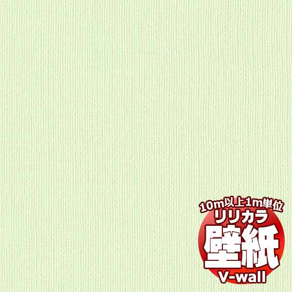 【10m以上購入で送料無料】壁紙 クロス リリカラの壁紙！V-wall V-ウォール 消臭＋...