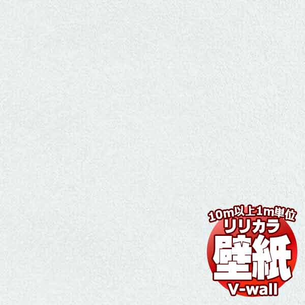 【10m以上購入で送料無料】壁紙 クロス リリカラの壁紙！V-wall V-ウォール 抗ウイルス LV-2652 10m以上1m単位で販売