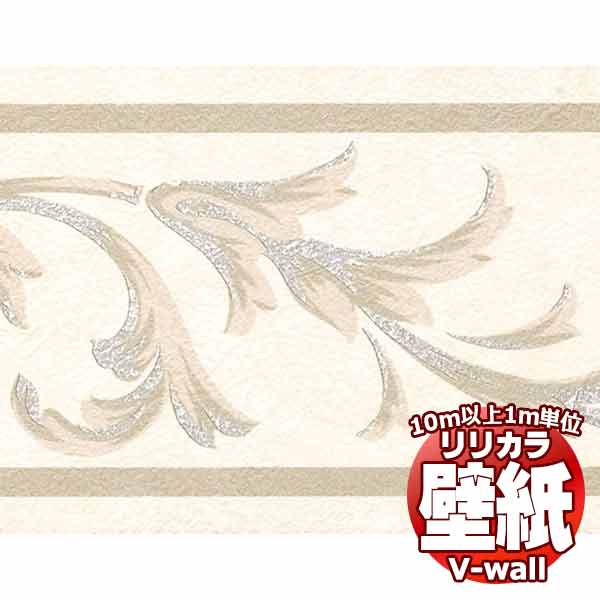 【お部屋のリフォーム】壁紙 クロス リリカラの壁紙!V-wall V-ウォール ボーダー壁紙 LV-2680 巾11cm×10m巻 1本単位で販売