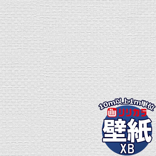 【10m以上購入で送料無料】壁紙 クロス リリカラ 壁紙 クロス XB XB-149 10m以上1m単位で販売 1