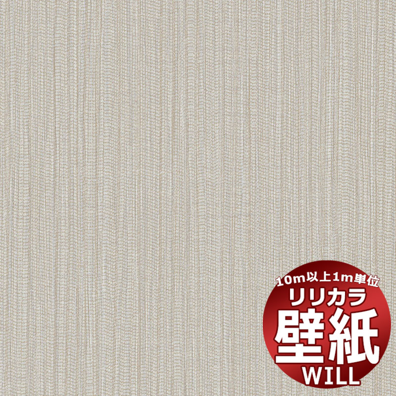 【10m以上購入で送料無料】壁紙 クロス リリカラ will ウィル LW-1082 10m以上1m単位で販売