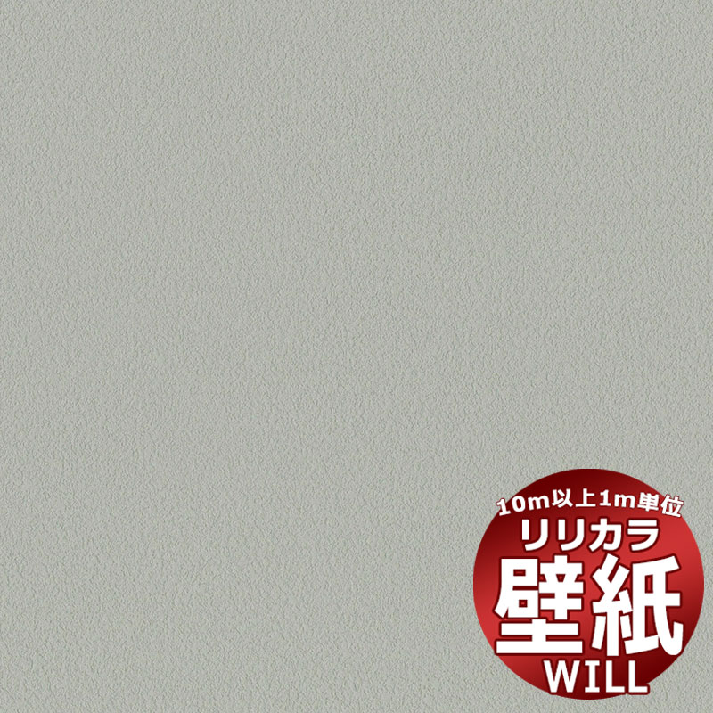 【10m以上購入で送料無料】壁紙 クロス リリカラ will ウィル LW-1172 10m以上1m単位で販売