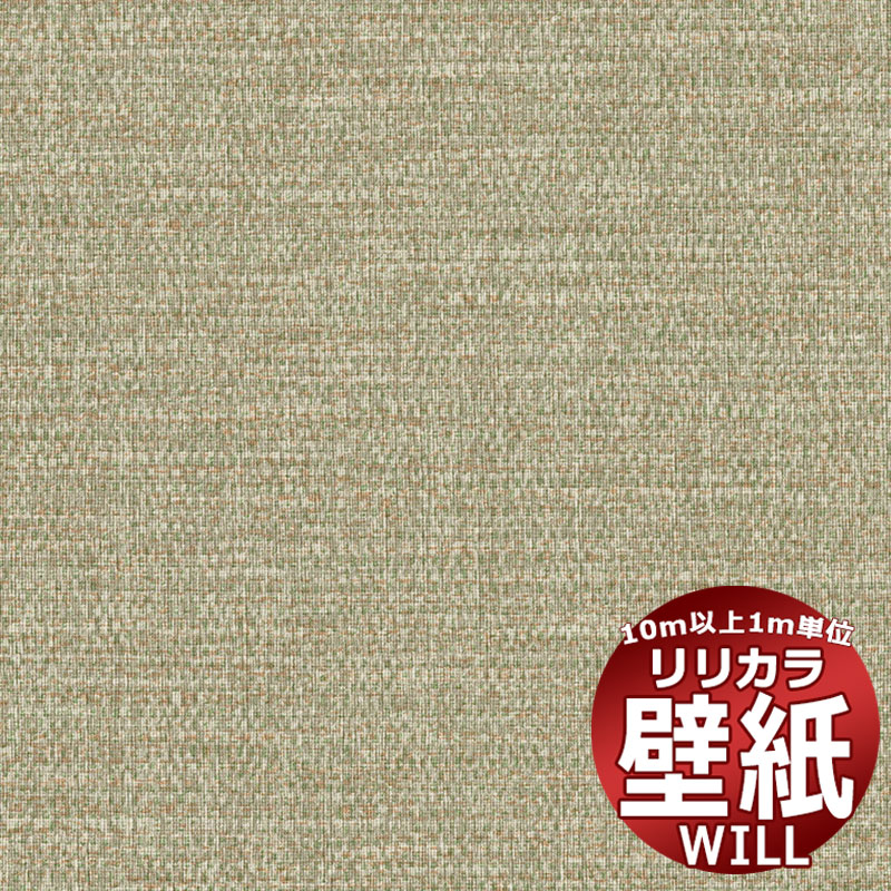 【10m以上購入で送料無料】壁紙 クロス リリカラ will ウィル LW-1464 10m以上1m単位で販売