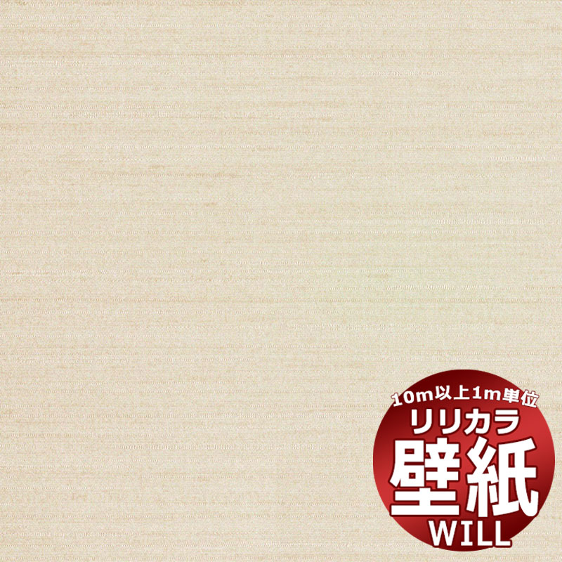スーパー強化＋汚れ防止（ペット対応）最もキズに強い汚れ防止壁紙。汚れを防いで、お掃除らくらく。 抗菌効果で清潔・快適。・品番：LW-1468・規格：92cm切売可・リピート(cm)：タテ32 ヨコ46cm・防火種別 1-6・備考：防かび｜抗菌｜スーパー強化｜汚れ防止リリカラの壁紙は、さまざまな安全規格の基準をクリアしています。リリカラの壁紙でお部屋をリフォームしてみませんか？ホテル、商業施設、医療・福祉施設、オフィスや店舗など全てのコントラクト物件に向けた不燃ビニル壁紙です。色と質感を追及した無地のバリエーションが充実。素材の質感を抽出し再解釈した「haptic」、日本語の柔らかな表現から生まれた「+1 plus one」、新ブランド『V&A』、『Lilycolor British Colours』をはじめ、豊富で多彩なデザインのラインナップ。スーパー強化＋汚れ防止（ペット対応）壁紙ならリリカラ！クロスの貼り替えに壁紙のサンプルを無料でご請求できます。色調は、モニターによって違います。壁紙・クロス張り替え！あなたも出来ます！ 張り替え・リフォーム・模様替え・お部屋のアクセントに壁紙を貼るのって、難しくて大掛かりなものだって思ってませんか？それは大きな間違いです！職人さんを手配したり、業者の手配をしたり・・・そんな必要はございません。壁紙は一般の方でも簡単にお貼り頂くことが可能。女性の方だって勿論大丈夫！最近では壁全面に壁紙を貼るのではなく、壁の一部にアクセントとして柄ものの壁紙を貼る方も増えています。絵画を壁に飾るように、壁紙で壁を飾る・・・そんな壁紙の楽しみ方を、あなたにも。壁紙を貼る前の注意項目※下地に湿気がある場合は十分に乾燥させてください。※表面に汚れが付着している場合は、汚れを落としてから施工してください。※施工は5℃以上で行ってください。※はみだしたパテ、接着剤等は直ちに清水にて拭き取ってください。※壁紙の種類によっては接着しにくいものもありますので、試験施工した上で施工してください。※壁紙施工後、1週間程度は急激な空調の使用は避け、自然換気に努めてください。※使用に際しては、各製品の使用方法、注意項目を必ずお読み頂き、十分にご理解いただいた上でご使用ください。壁紙 施工方法より美しく仕上げたい場合は、既存の壁紙を剥がし、糊付け施工されることをお勧めします。壁紙表面に付着した糊は、乾ききる前に、きれいなスポンジで糊を拭き取ってください。糊付けやテープ貼りは別途以下のオプションをご購入下さい。5kg18kg※メーカー希望小売価格はメーカーカタログに基づいて掲載しています窓周り関連キワード：壁紙 クロス リリカラ will ウィル 壁紙 無料 サンプル 貼り方 クロス リフォーム リリカラ 子供部屋 ガラスフィルム 目隠しフィルム 飛散防止 防犯フィルム 節電 省エネ カーテン カフェカーテン アイボリー クリップ シャワーカーテン 生地 カーテン 北欧 カーテン 遮光 遮光カーテン カーテンレール カーテン 遮光 1級 ブラインド ウッド ブラインド カーテン 浴室用 木製 ビス不要 掃除 クリーナー 小窓タイプ ロールスクリーン 遮光 ロールカーテン つっぱり タチカワ オーダー 和風 アルティス 小窓 アルテリア