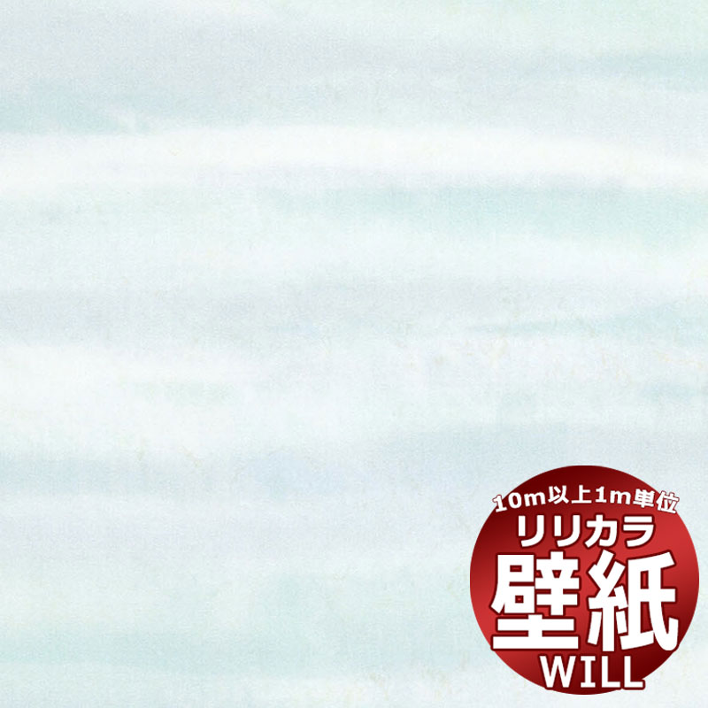 パターン・品番：LW-1582・規格：92cm切売可・リピート(cm)：タテ64 ヨコ92cm・防火種別 1-4・備考：防かびリリカラの壁紙は、さまざまな安全規格の基準をクリアしています。リリカラの壁紙でお部屋をリフォームしてみませんか？ホテル、商業施設、医療・福祉施設、オフィスや店舗など全てのコントラクト物件に向けた不燃ビニル壁紙です。色と質感を追及した無地のバリエーションが充実。素材の質感を抽出し再解釈した「haptic」、日本語の柔らかな表現から生まれた「+1 plus one」、新ブランド『V&A』、『Lilycolor British Colours』をはじめ、豊富で多彩なデザインのラインナップ。パターン壁紙ならリリカラ！クロスの貼り替えに壁紙のサンプルを無料でご請求できます。色調は、モニターによって違います。壁紙・クロス張り替え！あなたも出来ます！ 張り替え・リフォーム・模様替え・お部屋のアクセントに壁紙を貼るのって、難しくて大掛かりなものだって思ってませんか？それは大きな間違いです！職人さんを手配したり、業者の手配をしたり・・・そんな必要はございません。壁紙は一般の方でも簡単にお貼り頂くことが可能。女性の方だって勿論大丈夫！最近では壁全面に壁紙を貼るのではなく、壁の一部にアクセントとして柄ものの壁紙を貼る方も増えています。絵画を壁に飾るように、壁紙で壁を飾る・・・そんな壁紙の楽しみ方を、あなたにも。壁紙を貼る前の注意項目※下地に湿気がある場合は十分に乾燥させてください。※表面に汚れが付着している場合は、汚れを落としてから施工してください。※施工は5℃以上で行ってください。※はみだしたパテ、接着剤等は直ちに清水にて拭き取ってください。※壁紙の種類によっては接着しにくいものもありますので、試験施工した上で施工してください。※壁紙施工後、1週間程度は急激な空調の使用は避け、自然換気に努めてください。※使用に際しては、各製品の使用方法、注意項目を必ずお読み頂き、十分にご理解いただいた上でご使用ください。壁紙 施工方法より美しく仕上げたい場合は、既存の壁紙を剥がし、糊付け施工されることをお勧めします。壁紙表面に付着した糊は、乾ききる前に、きれいなスポンジで糊を拭き取ってください。糊付けやテープ貼りは別途以下のオプションをご購入下さい。5kg18kg※メーカー希望小売価格はメーカーカタログに基づいて掲載しています窓周り関連キワード：壁紙 クロス リリカラ will ウィル 壁紙 無料 サンプル 貼り方 クロス リフォーム リリカラ 子供部屋 ガラスフィルム 目隠しフィルム 飛散防止 防犯フィルム 節電 省エネ カーテン カフェカーテン アイボリー クリップ シャワーカーテン 生地 カーテン 北欧 カーテン 遮光 遮光カーテン カーテンレール カーテン 遮光 1級 ブラインド ウッド ブラインド カーテン 浴室用 木製 ビス不要 掃除 クリーナー 小窓タイプ ロールスクリーン 遮光 ロールカーテン つっぱり タチカワ オーダー 和風 アルティス 小窓 アルテリア