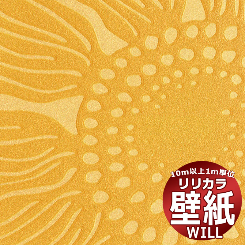 kioi・品番：LW-1631・規格：92cm切売可・リピート(cm)：タテ64 ヨコ92cm・防火種別 1-4・備考：防かびリリカラの壁紙は、さまざまな安全規格の基準をクリアしています。リリカラの壁紙でお部屋をリフォームしてみませんか？ホテル、商業施設、医療・福祉施設、オフィスや店舗など全てのコントラクト物件に向けた不燃ビニル壁紙です。色と質感を追及した無地のバリエーションが充実。素材の質感を抽出し再解釈した「haptic」、日本語の柔らかな表現から生まれた「+1 plus one」、新ブランド『V&A』、『Lilycolor British Colours』をはじめ、豊富で多彩なデザインのラインナップ。kioi壁紙ならリリカラ！クロスの貼り替えに壁紙のサンプルを無料でご請求できます。色調は、モニターによって違います。壁紙・クロス張り替え！あなたも出来ます！ 張り替え・リフォーム・模様替え・お部屋のアクセントに壁紙を貼るのって、難しくて大掛かりなものだって思ってませんか？それは大きな間違いです！職人さんを手配したり、業者の手配をしたり・・・そんな必要はございません。壁紙は一般の方でも簡単にお貼り頂くことが可能。女性の方だって勿論大丈夫！最近では壁全面に壁紙を貼るのではなく、壁の一部にアクセントとして柄ものの壁紙を貼る方も増えています。絵画を壁に飾るように、壁紙で壁を飾る・・・そんな壁紙の楽しみ方を、あなたにも。壁紙を貼る前の注意項目※下地に湿気がある場合は十分に乾燥させてください。※表面に汚れが付着している場合は、汚れを落としてから施工してください。※施工は5℃以上で行ってください。※はみだしたパテ、接着剤等は直ちに清水にて拭き取ってください。※壁紙の種類によっては接着しにくいものもありますので、試験施工した上で施工してください。※壁紙施工後、1週間程度は急激な空調の使用は避け、自然換気に努めてください。※使用に際しては、各製品の使用方法、注意項目を必ずお読み頂き、十分にご理解いただいた上でご使用ください。壁紙 施工方法より美しく仕上げたい場合は、既存の壁紙を剥がし、糊付け施工されることをお勧めします。壁紙表面に付着した糊は、乾ききる前に、きれいなスポンジで糊を拭き取ってください。糊付けやテープ貼りは別途以下のオプションをご購入下さい。5kg18kg※メーカー希望小売価格はメーカーカタログに基づいて掲載しています窓周り関連キワード：壁紙 クロス リリカラ will ウィル 壁紙 無料 サンプル 貼り方 クロス リフォーム リリカラ 子供部屋 ガラスフィルム 目隠しフィルム 飛散防止 防犯フィルム 節電 省エネ カーテン カフェカーテン アイボリー クリップ シャワーカーテン 生地 カーテン 北欧 カーテン 遮光 遮光カーテン カーテンレール カーテン 遮光 1級 ブラインド ウッド ブラインド カーテン 浴室用 木製 ビス不要 掃除 クリーナー 小窓タイプ ロールスクリーン 遮光 ロールカーテン つっぱり タチカワ オーダー 和風 アルティス 小窓 アルテリア