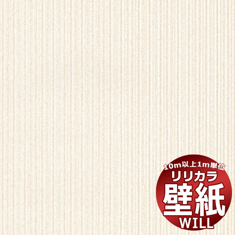 【10m以上購入で送料無料】壁紙 クロス リリカラ will ウィル LW-1679 10m以上1m単位で販売