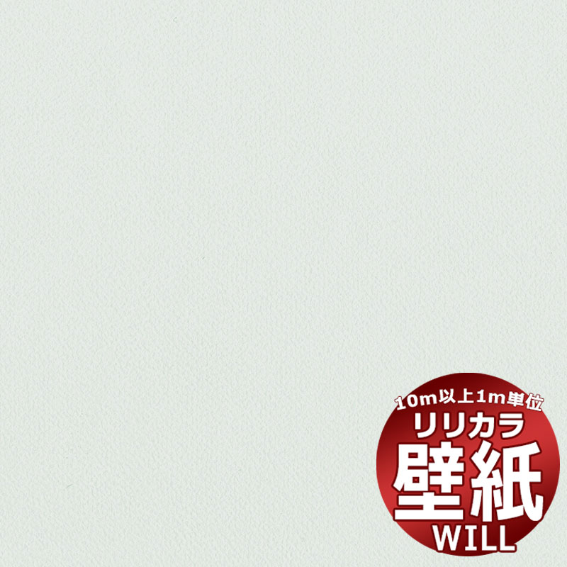Lilycolor British Colours・品番：LW-1695・規格：92cm切売可・防火種別 1-4・備考：防かび｜抗菌｜トップコートリリカラの壁紙は、さまざまな安全規格の基準をクリアしています。リリカラの壁紙でお部屋をリフォームしてみませんか？ホテル、商業施設、医療・福祉施設、オフィスや店舗など全てのコントラクト物件に向けた不燃ビニル壁紙です。色と質感を追及した無地のバリエーションが充実。素材の質感を抽出し再解釈した「haptic」、日本語の柔らかな表現から生まれた「+1 plus one」、新ブランド『V&A』、『Lilycolor British Colours』をはじめ、豊富で多彩なデザインのラインナップ。Lilycolor British Colours壁紙ならリリカラ！クロスの貼り替えに壁紙のサンプルを無料でご請求できます。色調は、モニターによって違います。壁紙・クロス張り替え！あなたも出来ます！ 張り替え・リフォーム・模様替え・お部屋のアクセントに壁紙を貼るのって、難しくて大掛かりなものだって思ってませんか？それは大きな間違いです！職人さんを手配したり、業者の手配をしたり・・・そんな必要はございません。壁紙は一般の方でも簡単にお貼り頂くことが可能。女性の方だって勿論大丈夫！最近では壁全面に壁紙を貼るのではなく、壁の一部にアクセントとして柄ものの壁紙を貼る方も増えています。絵画を壁に飾るように、壁紙で壁を飾る・・・そんな壁紙の楽しみ方を、あなたにも。壁紙を貼る前の注意項目※下地に湿気がある場合は十分に乾燥させてください。※表面に汚れが付着している場合は、汚れを落としてから施工してください。※施工は5℃以上で行ってください。※はみだしたパテ、接着剤等は直ちに清水にて拭き取ってください。※壁紙の種類によっては接着しにくいものもありますので、試験施工した上で施工してください。※壁紙施工後、1週間程度は急激な空調の使用は避け、自然換気に努めてください。※使用に際しては、各製品の使用方法、注意項目を必ずお読み頂き、十分にご理解いただいた上でご使用ください。壁紙 施工方法より美しく仕上げたい場合は、既存の壁紙を剥がし、糊付け施工されることをお勧めします。壁紙表面に付着した糊は、乾ききる前に、きれいなスポンジで糊を拭き取ってください。糊付けやテープ貼りは別途以下のオプションをご購入下さい。5kg18kg※メーカー希望小売価格はメーカーカタログに基づいて掲載しています窓周り関連キワード：壁紙 クロス リリカラ will ウィル 壁紙 無料 サンプル 貼り方 クロス リフォーム リリカラ 子供部屋 ガラスフィルム 目隠しフィルム 飛散防止 防犯フィルム 節電 省エネ カーテン カフェカーテン アイボリー クリップ シャワーカーテン 生地 カーテン 北欧 カーテン 遮光 遮光カーテン カーテンレール カーテン 遮光 1級 ブラインド ウッド ブラインド カーテン 浴室用 木製 ビス不要 掃除 クリーナー 小窓タイプ ロールスクリーン 遮光 ロールカーテン つっぱり タチカワ オーダー 和風 アルティス 小窓 アルテリア