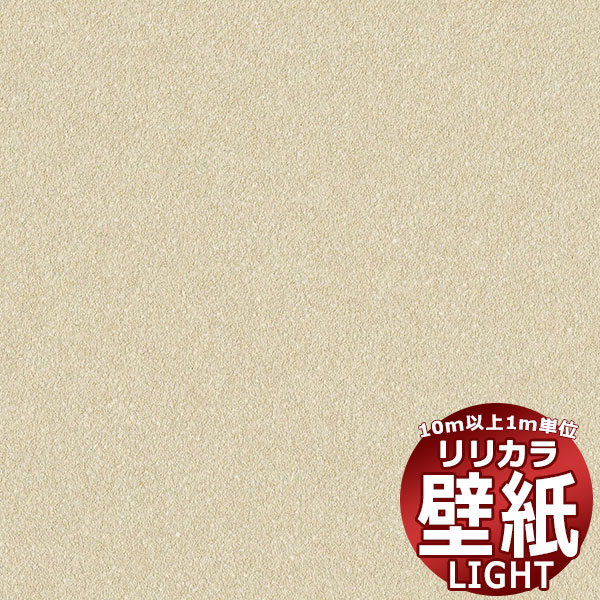 【10m以上購入で送料無料】壁紙 クロス リリカラ ライト +1 LLT-6071 10m以上1m単位で販売