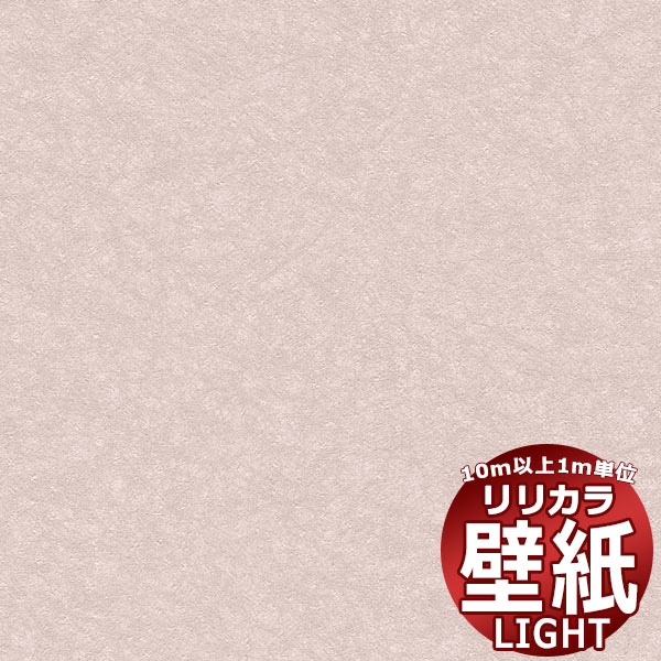 【10m以上購入で送料無料】壁紙 クロス リリカラ ライト kioi LL-6245 10m以上1m単位で販売