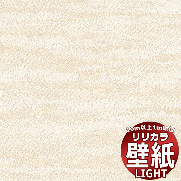 【10m以上購入で送料無料】壁紙 クロス リリカラ ライト ジャパン LL-6255 10m以上1m単位で販売