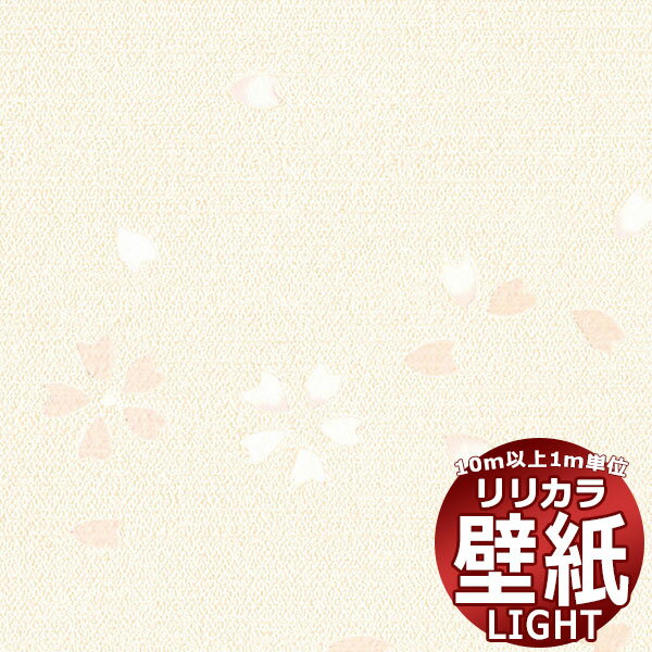 【10m以上購入で送料無料】壁紙 クロス リリカラ ライト ジャパン LL-6258 10m以上1m単位で販売