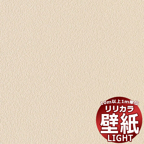 【10m以上購入で送料無料】壁紙 クロス リリカラ ライト ジャパン LL-6261 10m以上1m単位で販売