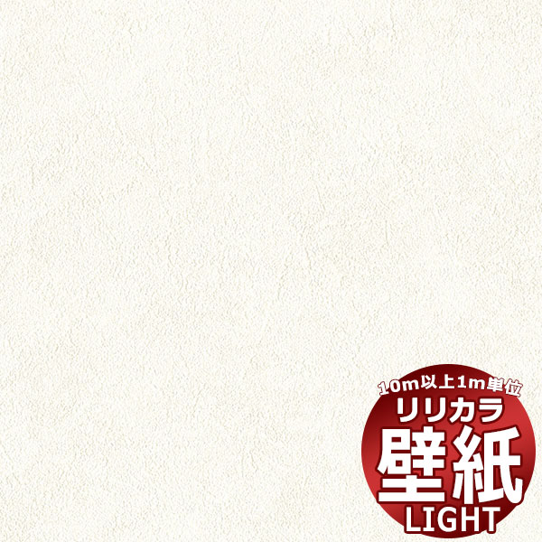 【10m以上購入で送料無料】壁紙 クロス リリカラ ライト カラーバリエーション LL-6423 10m以上1m単位で販売