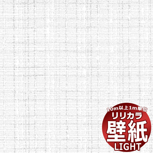 【10m以上購入で送料無料】壁紙 クロス リリカラ ライト カラーバリエーション LL-...